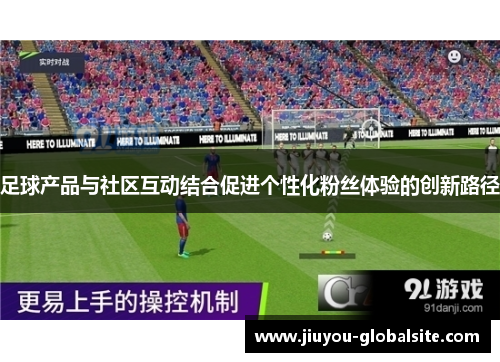 足球产品与社区互动结合促进个性化粉丝体验的创新路径