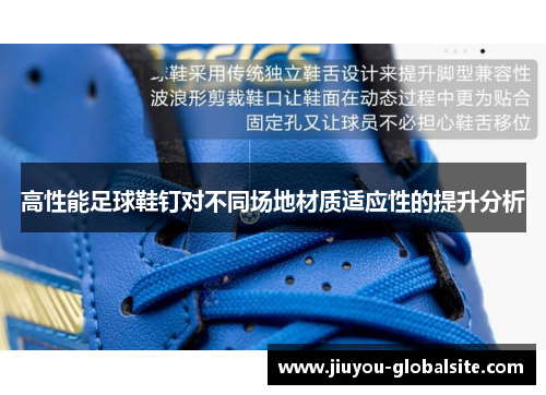 高性能足球鞋钉对不同场地材质适应性的提升分析