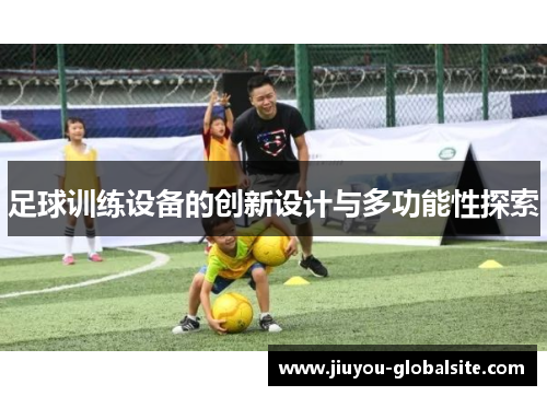 足球训练设备的创新设计与多功能性探索