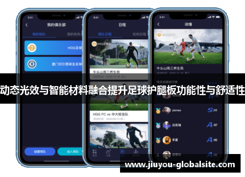 动态光效与智能材料融合提升足球护腿板功能性与舒适性