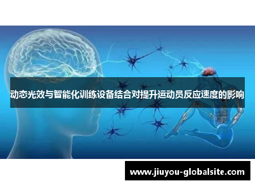动态光效与智能化训练设备结合对提升运动员反应速度的影响
