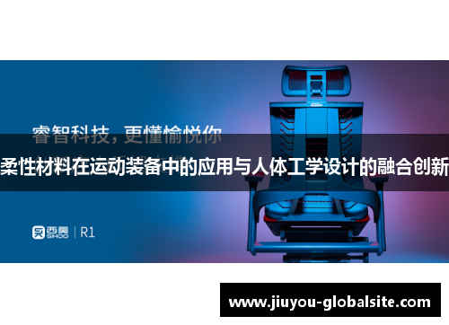柔性材料在运动装备中的应用与人体工学设计的融合创新